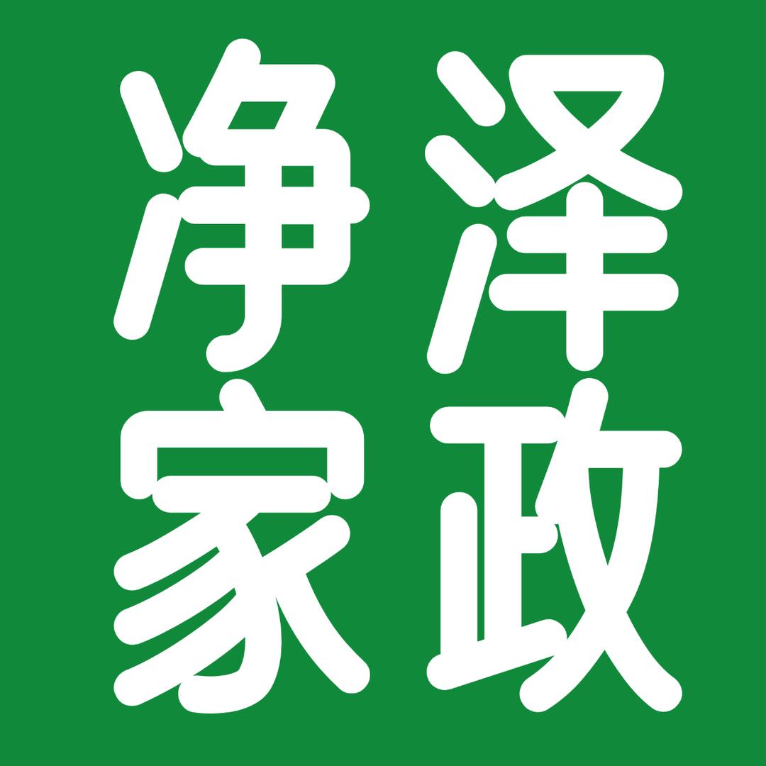 净泽家政