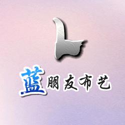 蓝朋友布艺