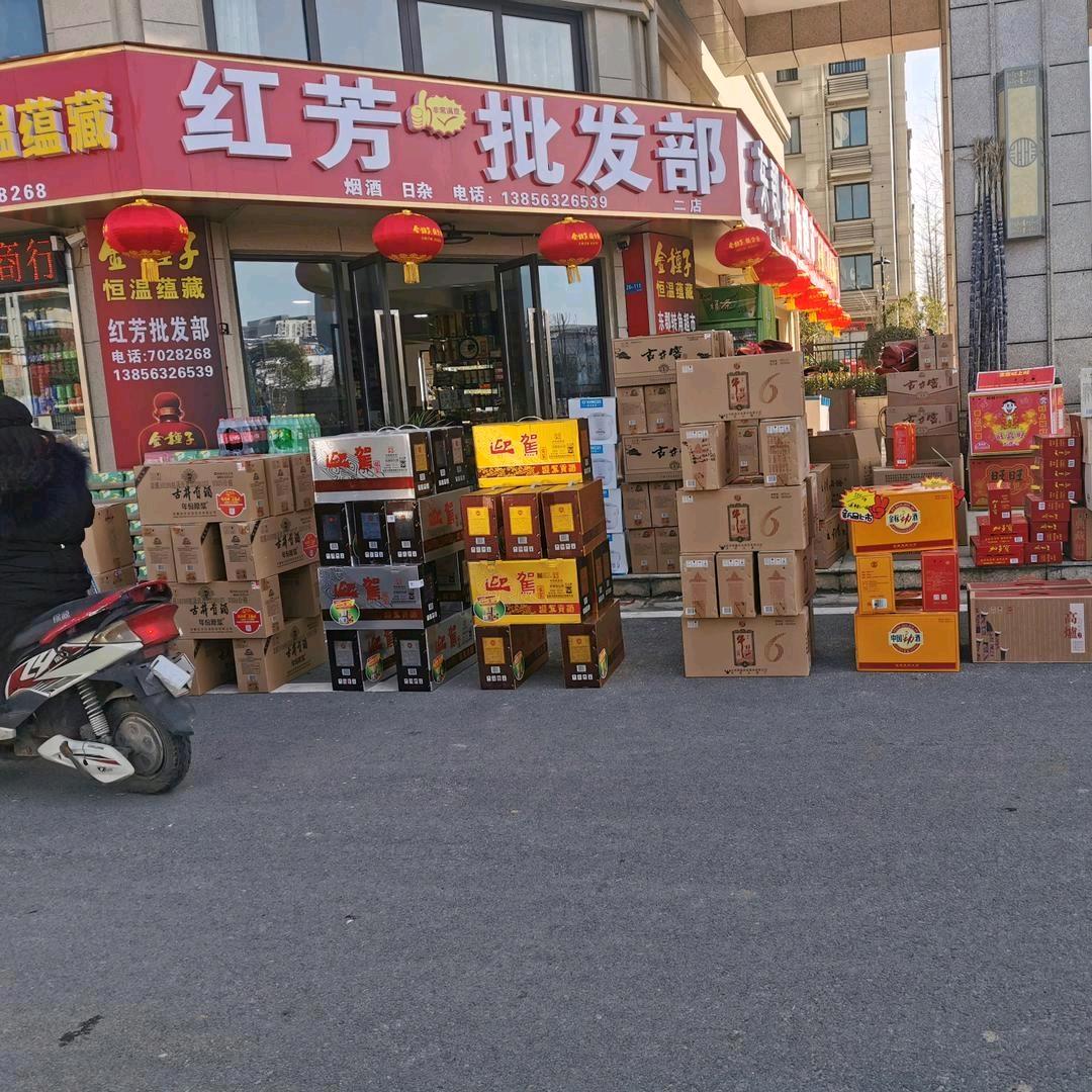 红芳批发部追剧