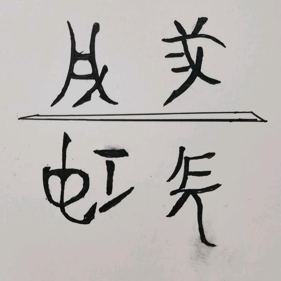 凌晨四点半🍺