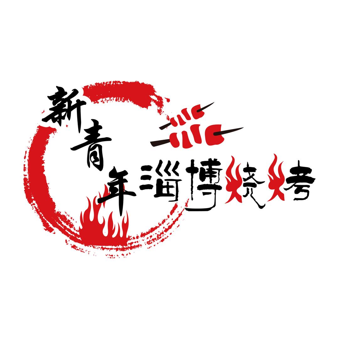 新青年淄博烧烤