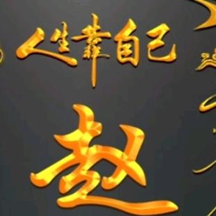 赵丽利