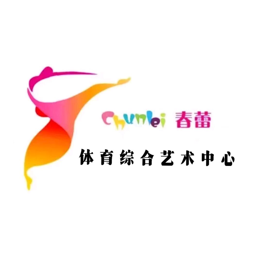 春蕾艺术培训中心