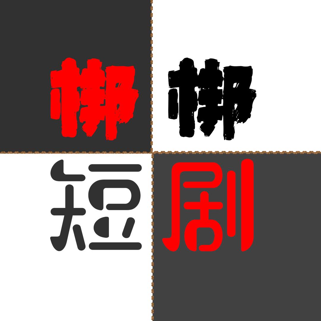 梆梆短剧