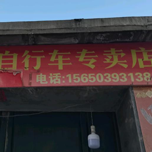 梁山县日全自行车专卖店