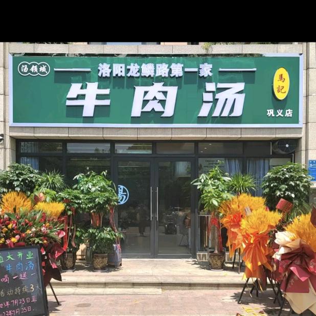 洛阳龙鳞路第一家牛肉汤（巩义总店.朗曼店