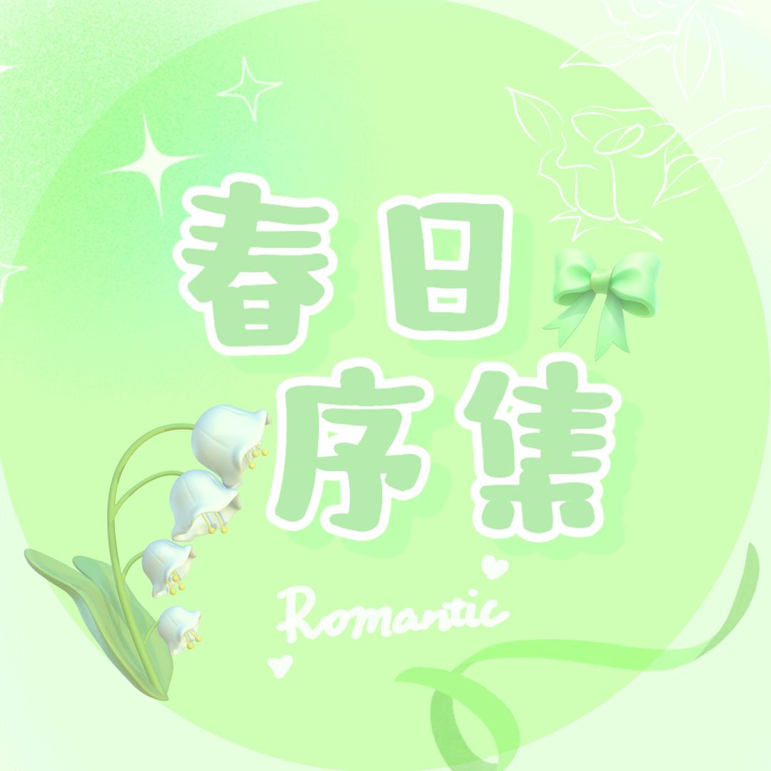 春日序集