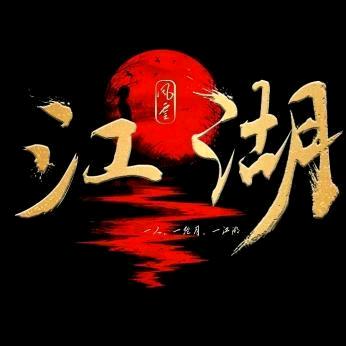 江湖风云