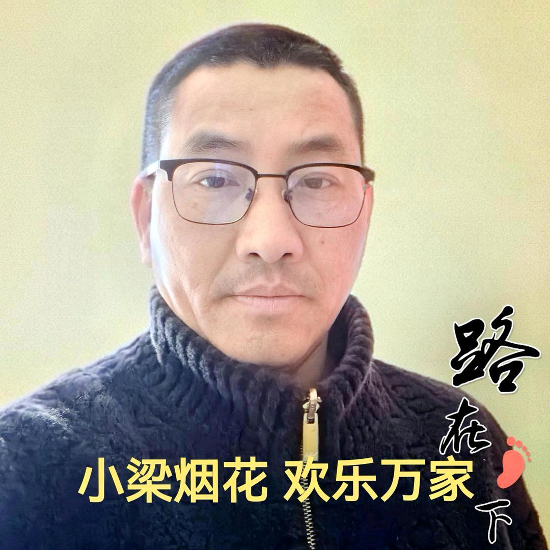 谭山【小梁烟花】梁吉东