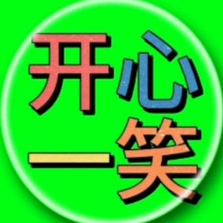 开心一笑（传正）