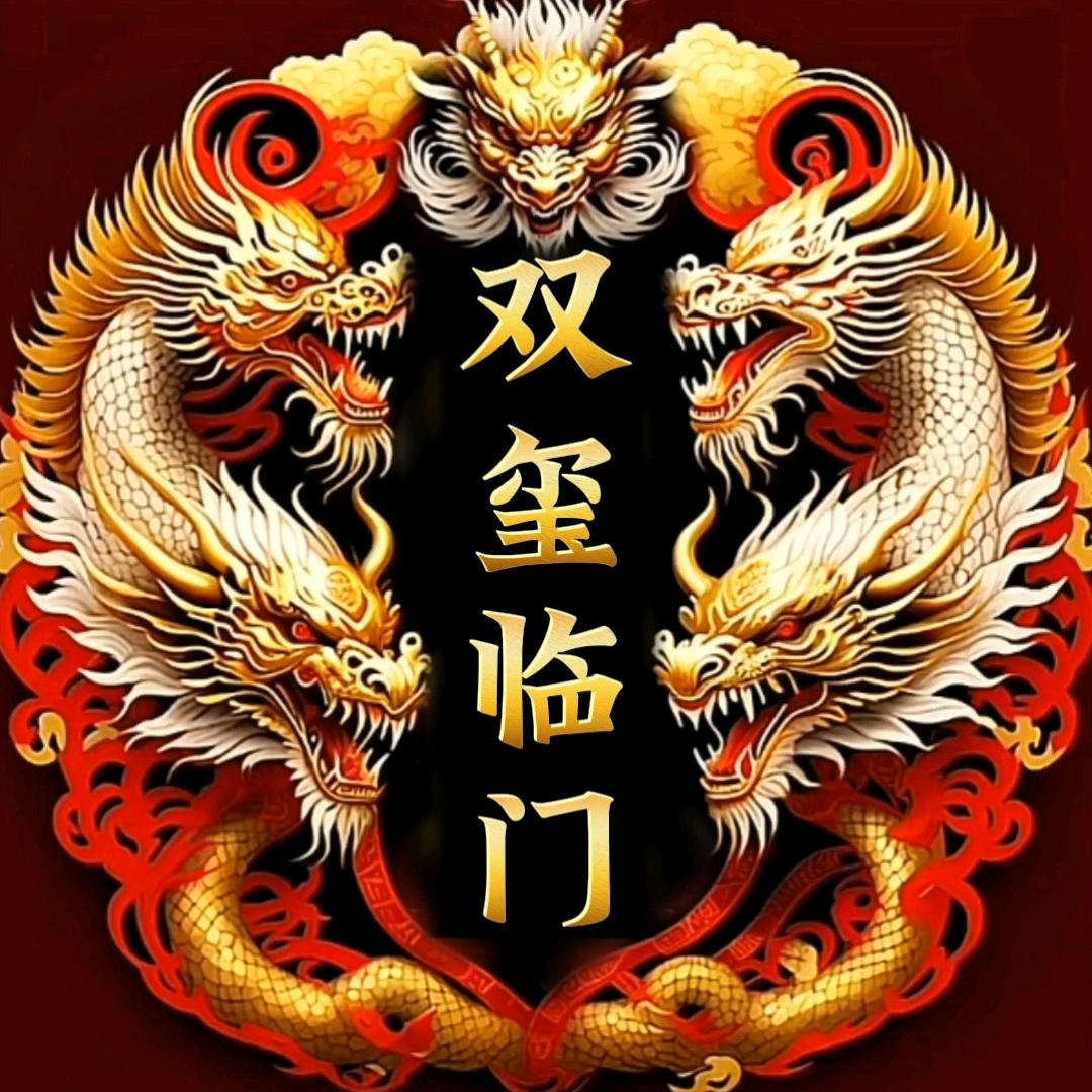 双玺临门