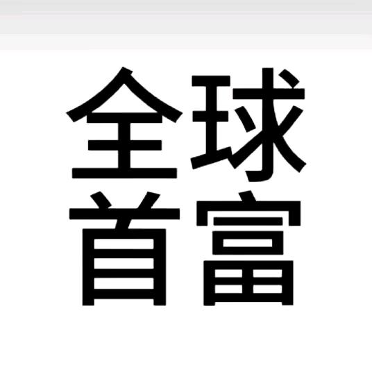 子茄吃不