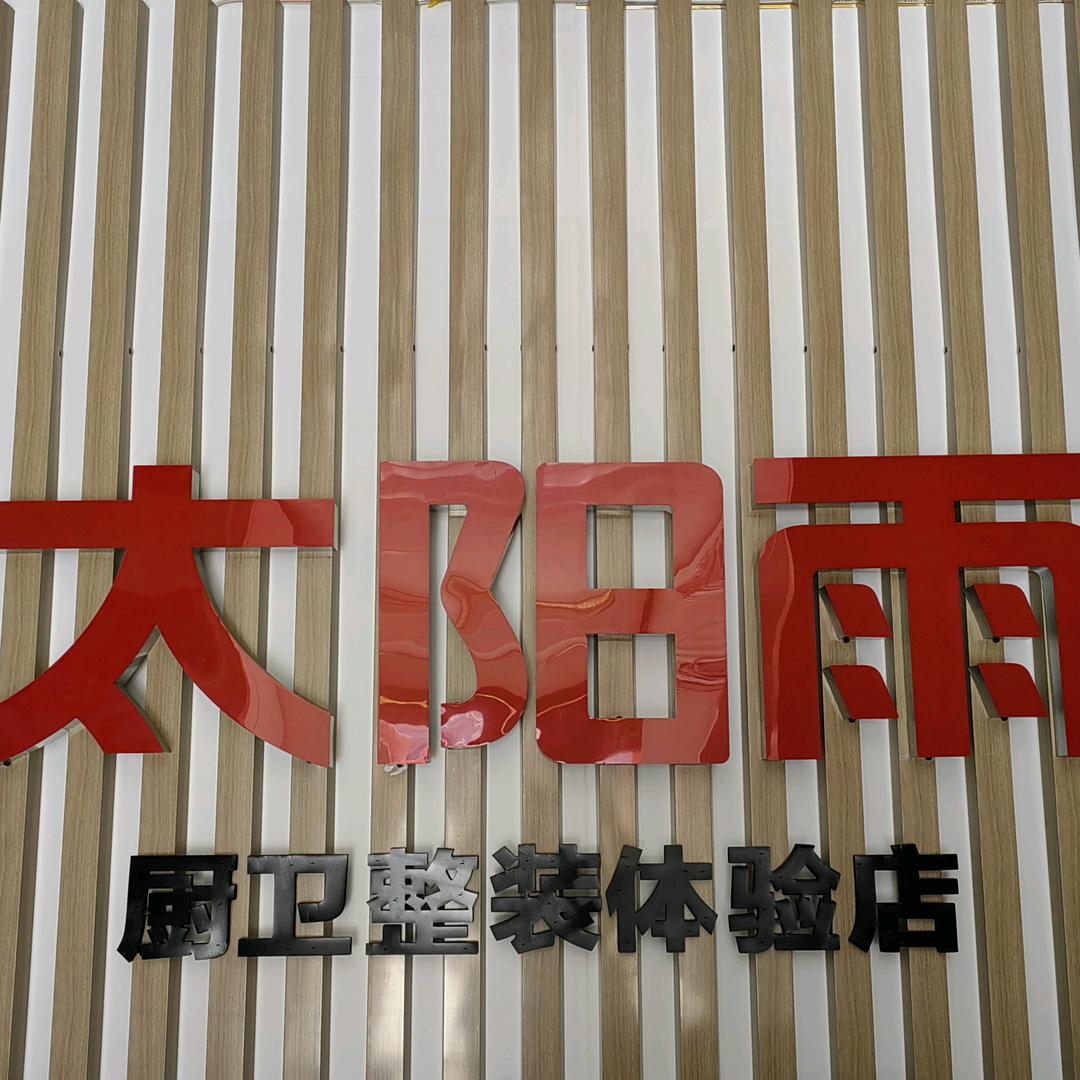 杜杨太阳雨厨卫，室内装修