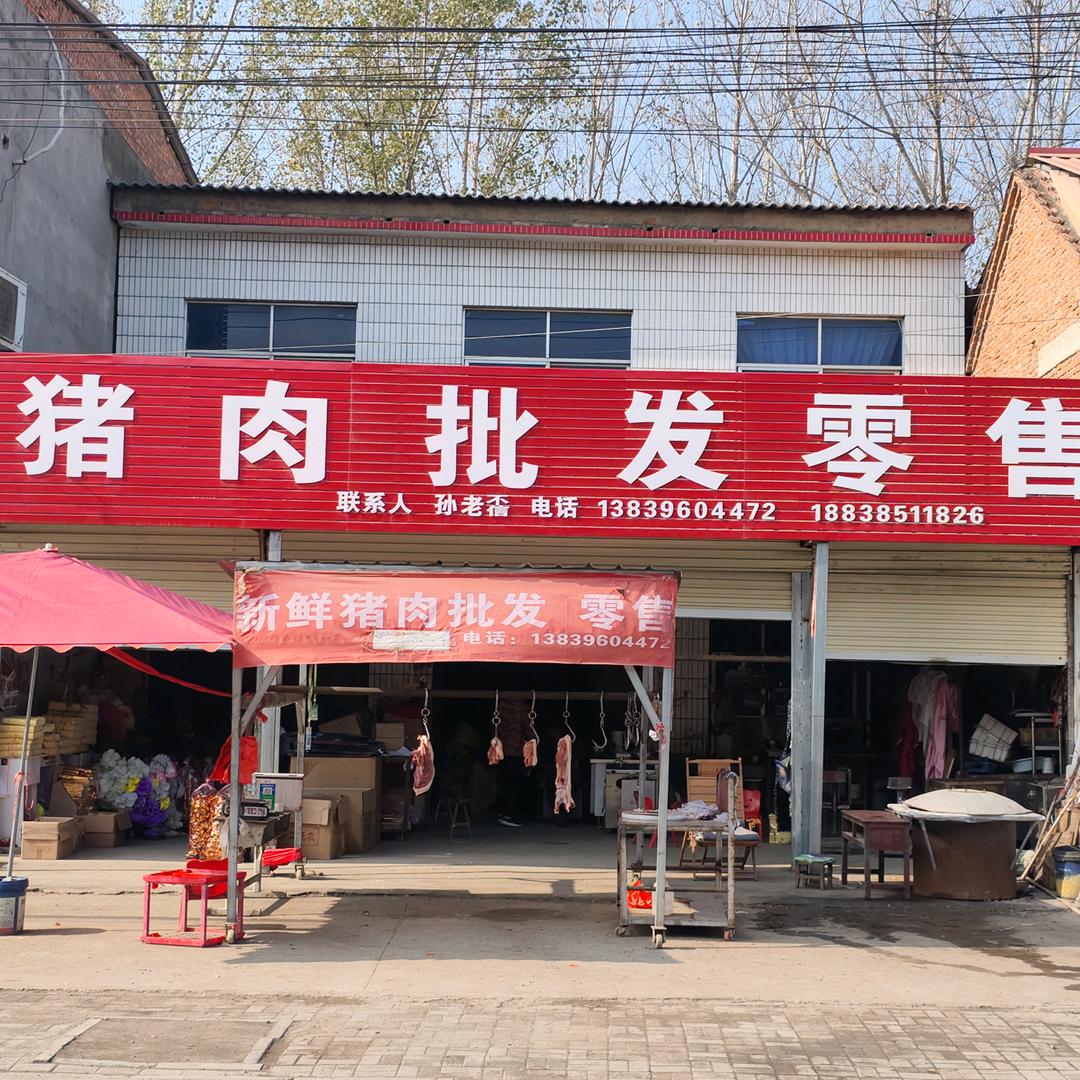 上蔡邵店老昴猪肉店