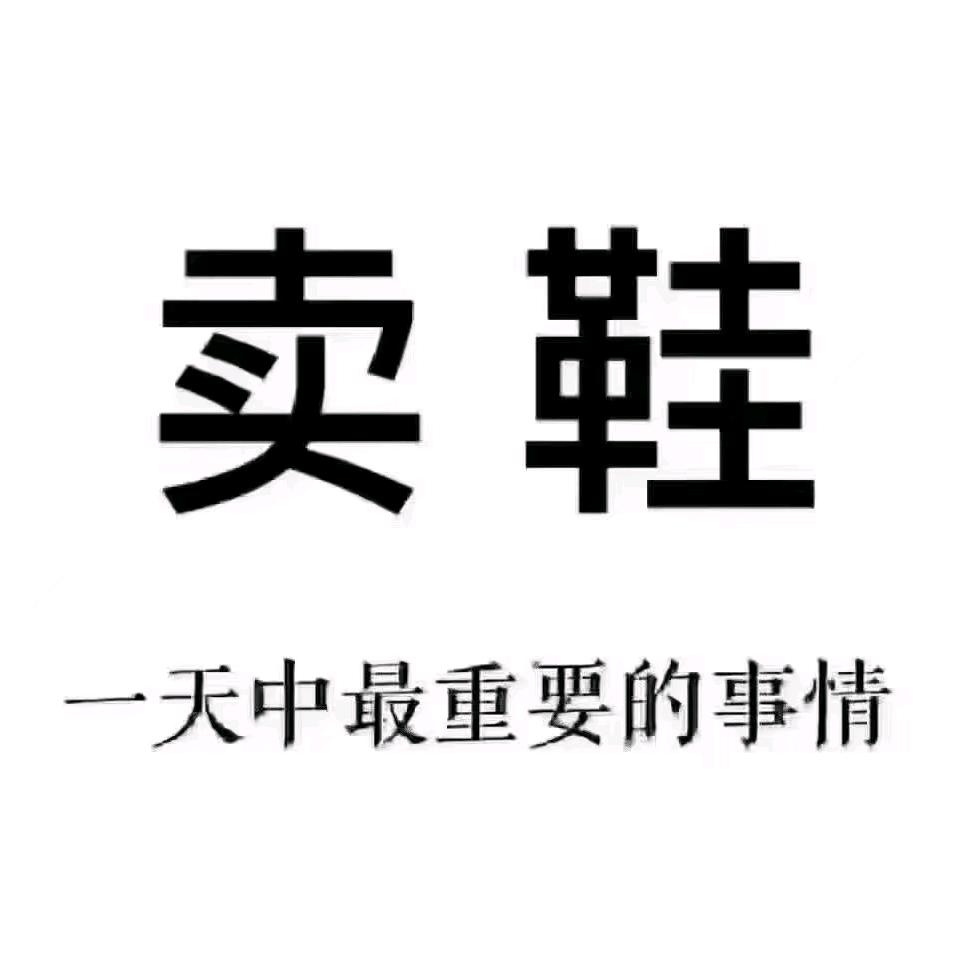 鞋界小嫂子