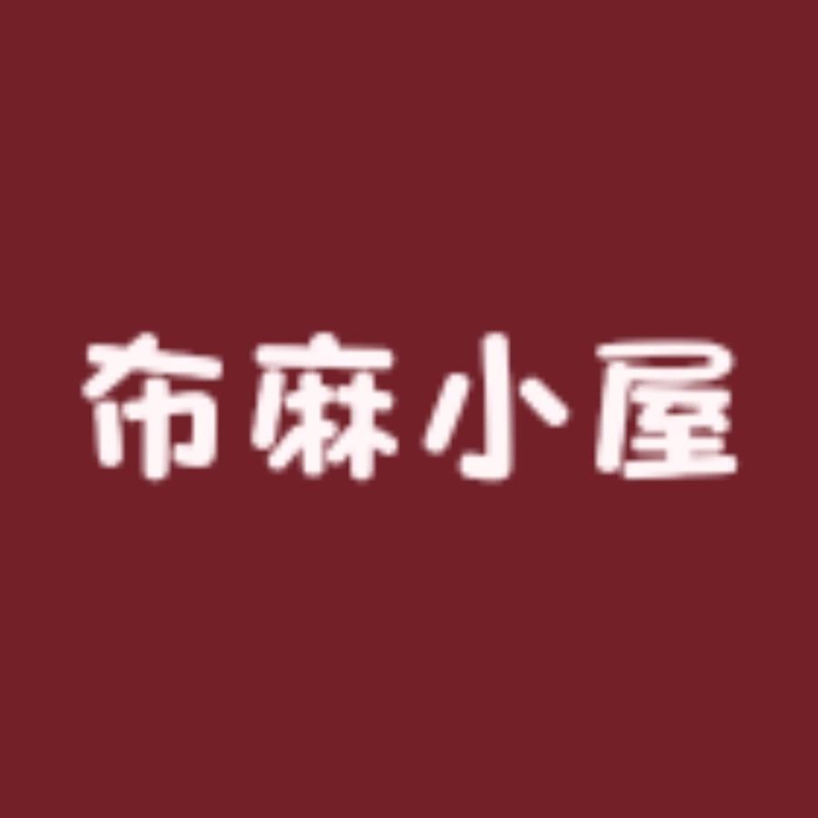 布麻小屋原创麻衣店
