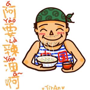 阿要辣油啊
