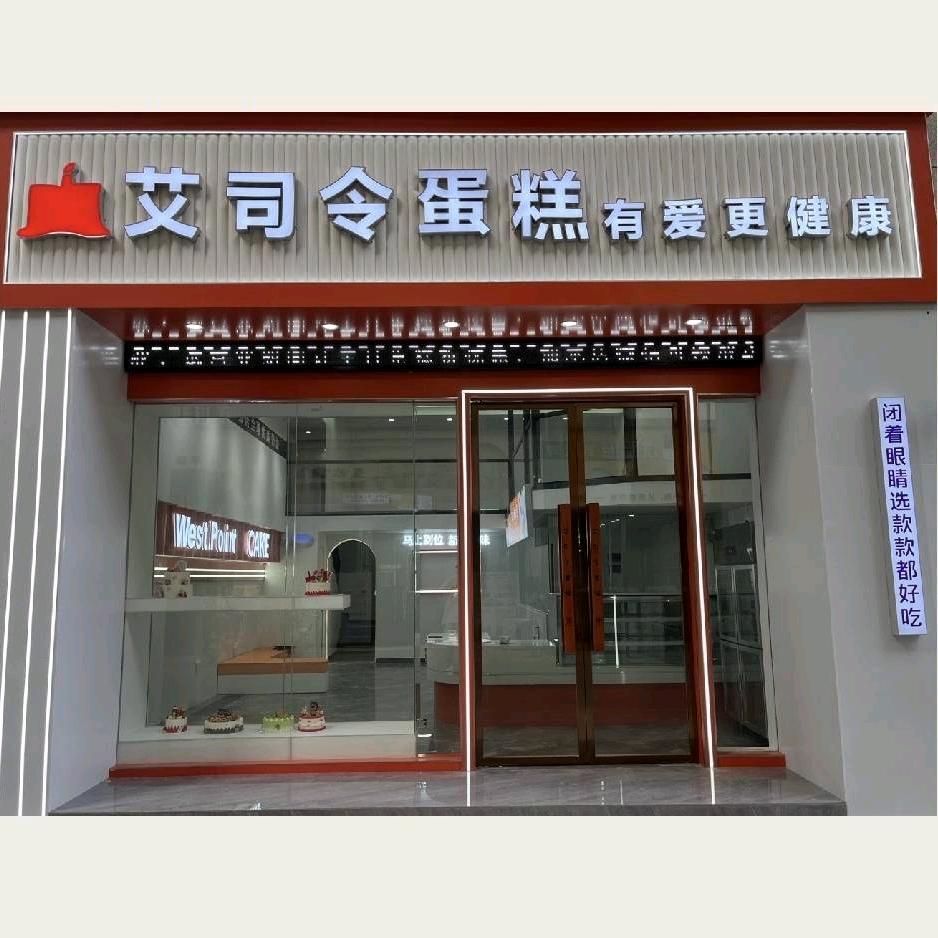 平南县艾司令蛋糕店