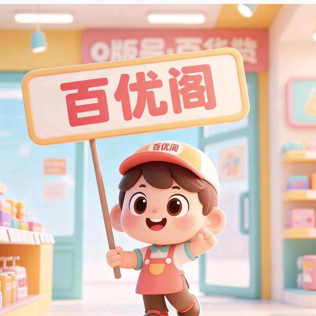 百优阁甄选百货