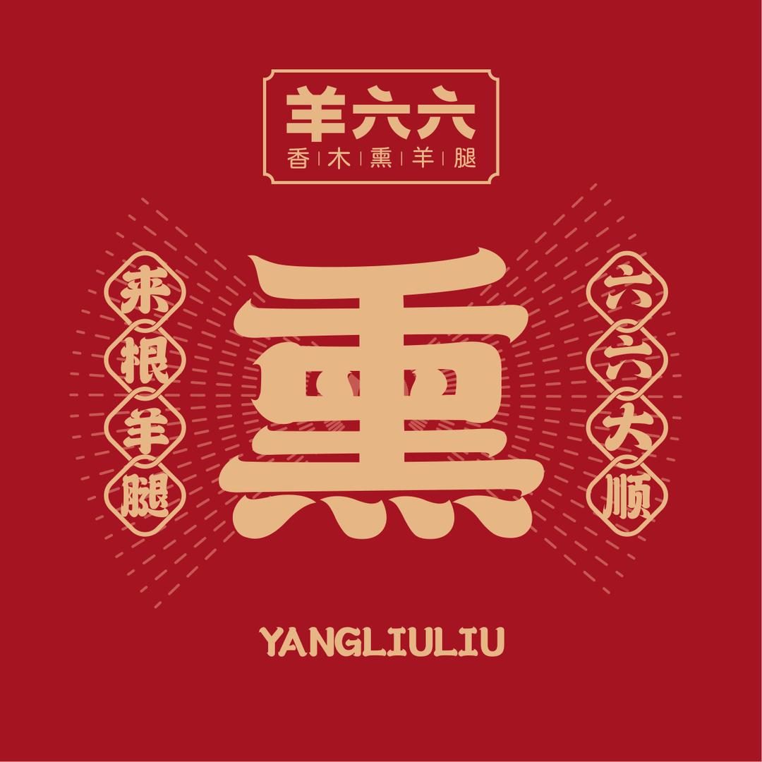 羊六六香木熏羊腿（非物质文化遗产）