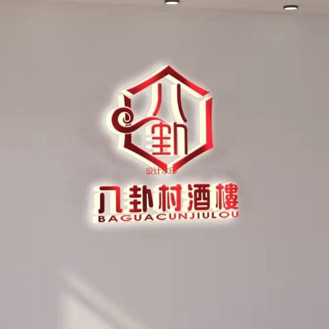八卦村酒楼