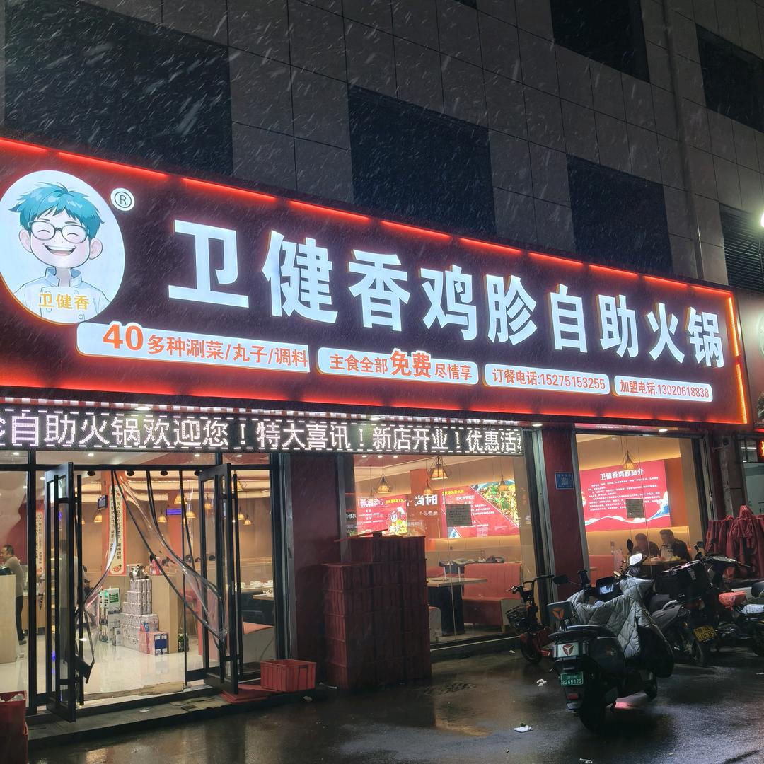 卫健香鸡胗自助火锅