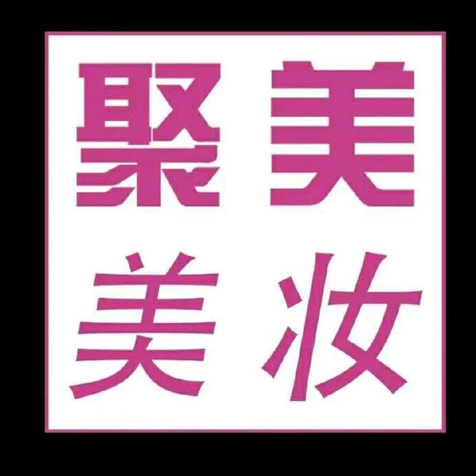 地址:台安县东商业街南头聚美美妆