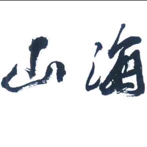 :山海