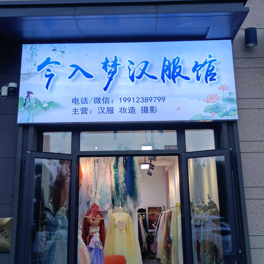 今入梦汉服馆(河头老街店)官方号