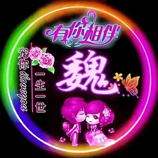 ℋঞᩚ魏꧉꯭᪲来💕可期⁵৵ᛜ