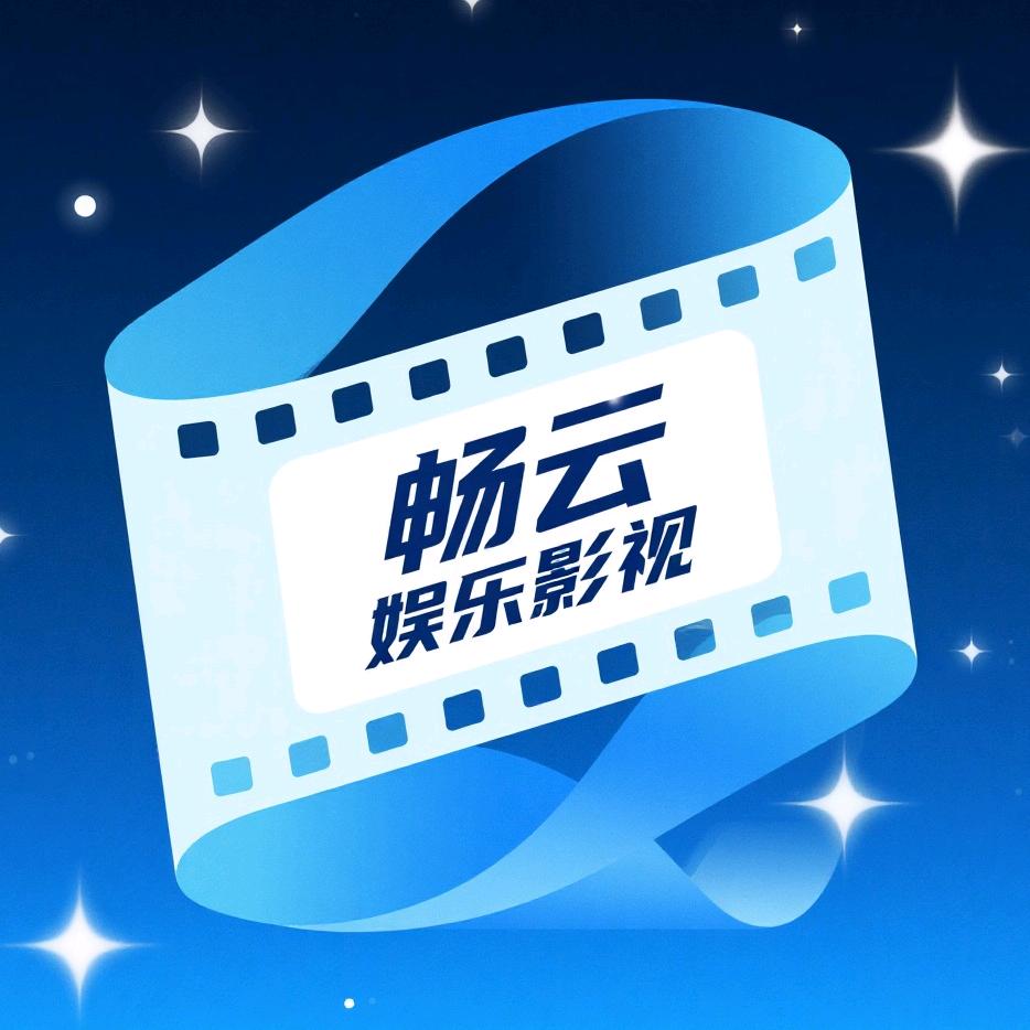 畅云娱乐影视