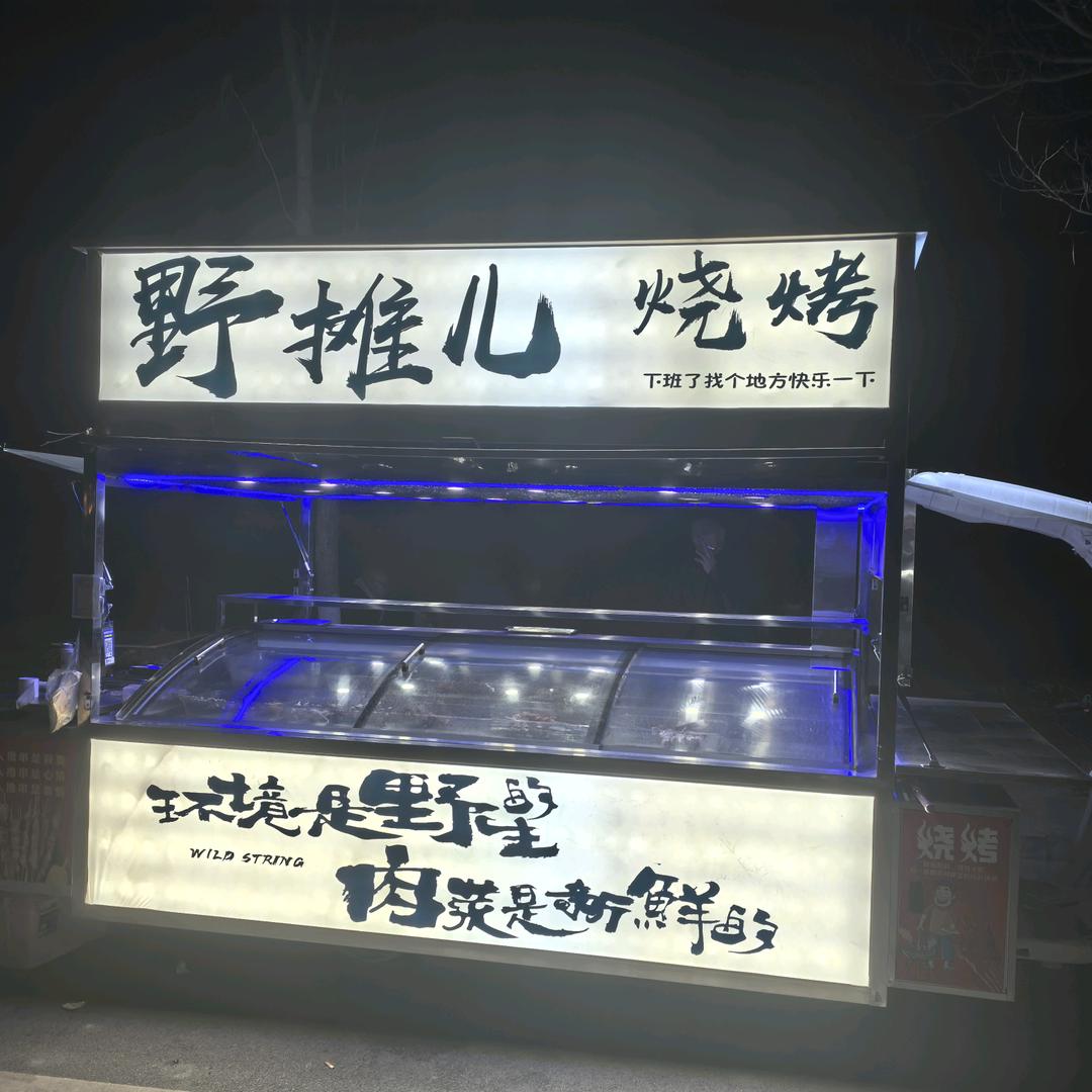 野摊儿烧烤涮官方号