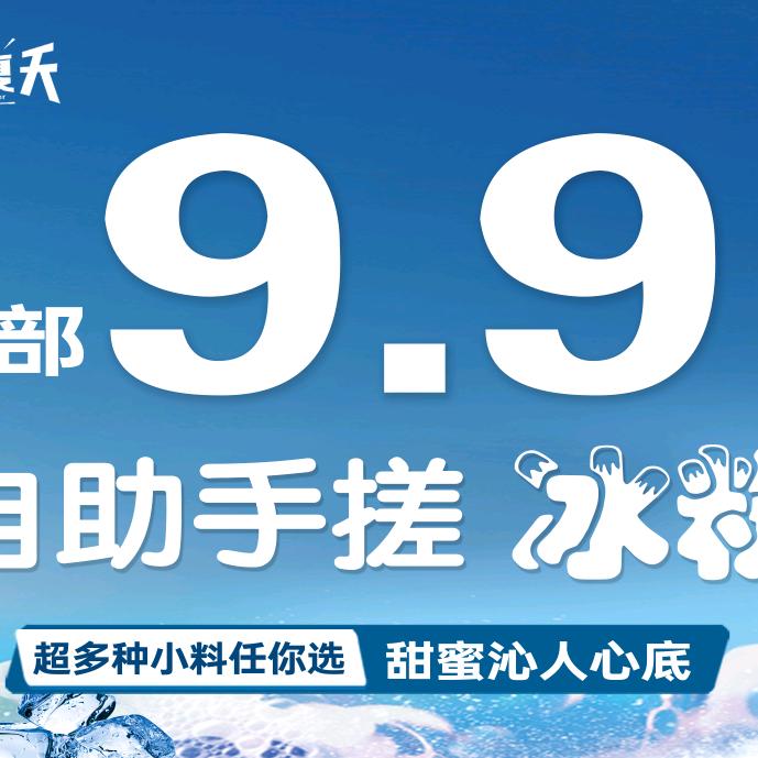 一口夏天自助手搓冰粉