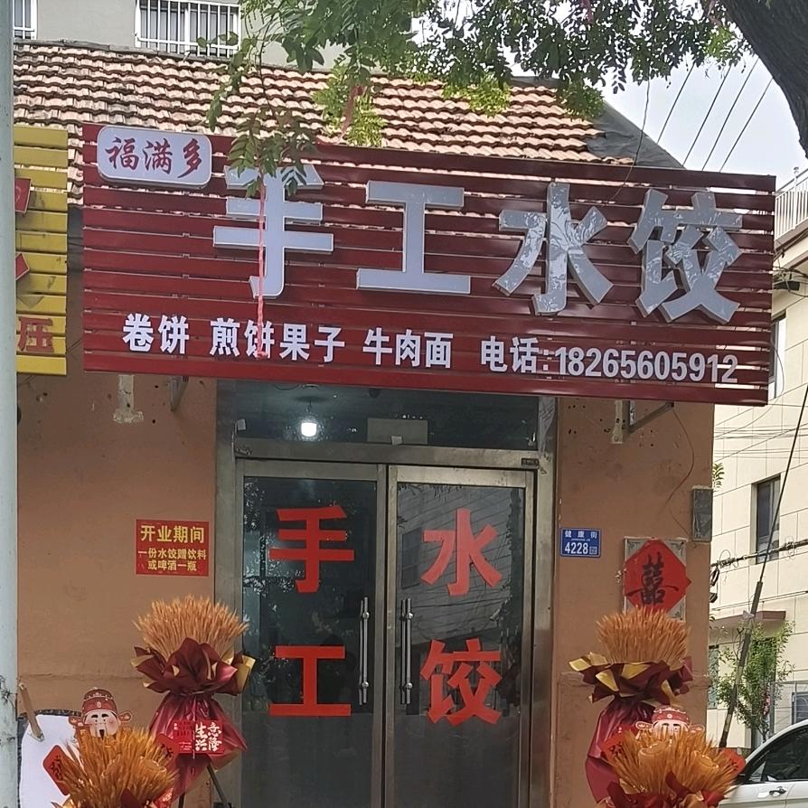 福满多水饺