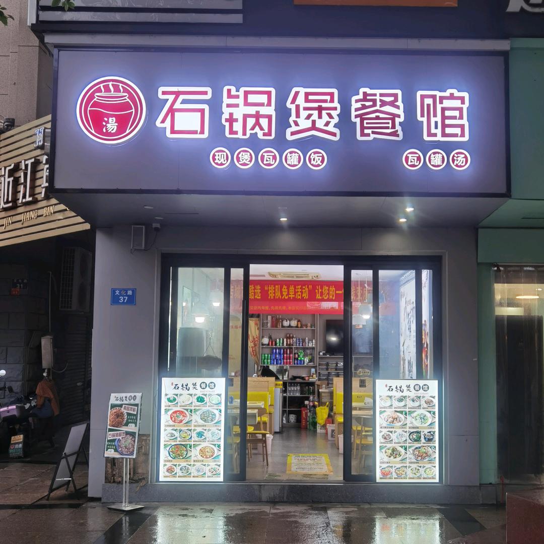 沫沫石锅煲餐馆