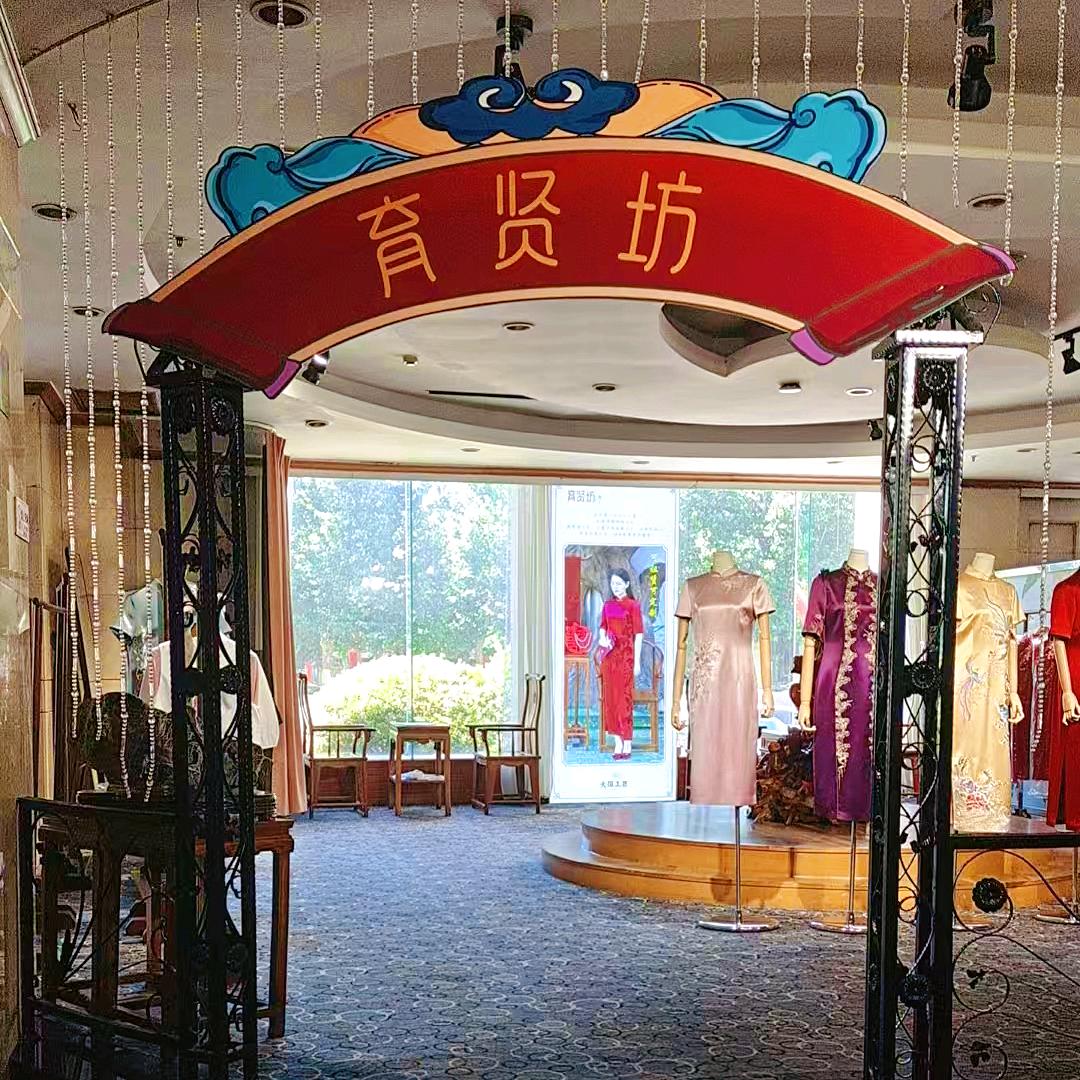 育贤坊（肃宁店）