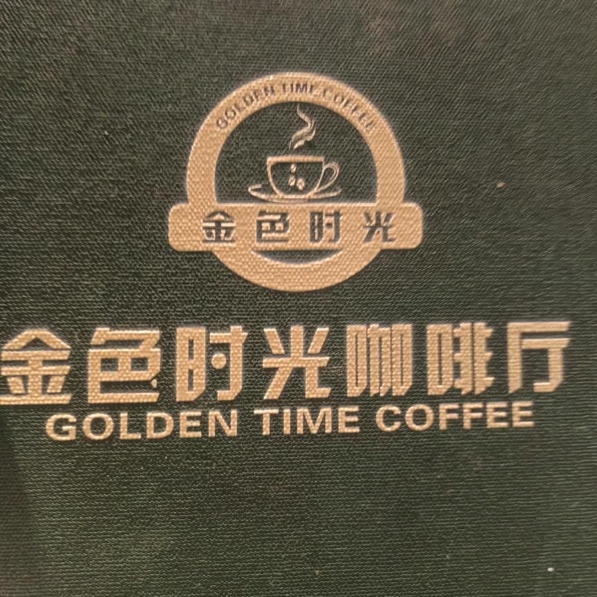 金色时光咖啡厅(京海花园店)官方号