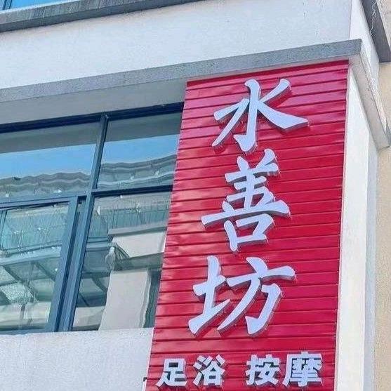 龙陵水善坊足浴