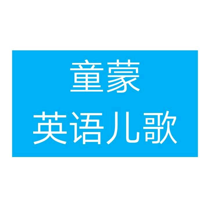 童蒙英语儿歌ABC