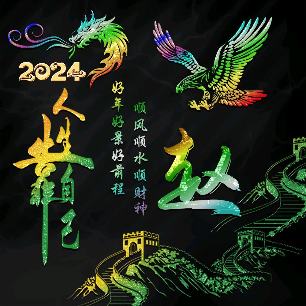 一生快乐无忧……