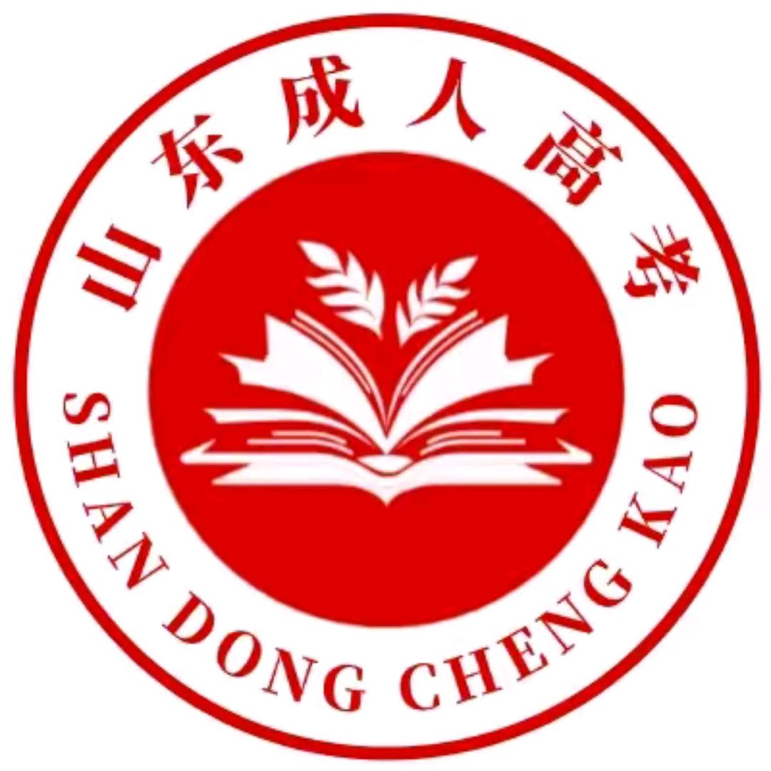 山东成人高考（学历提升）