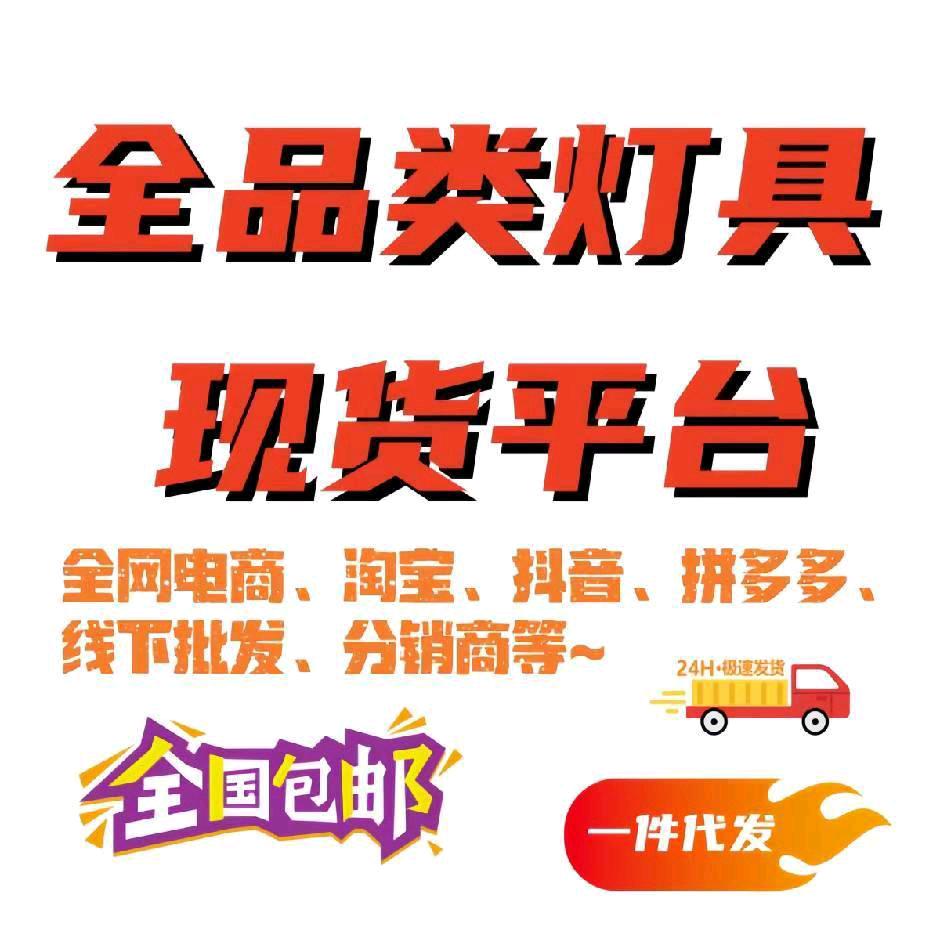 全品类灯具现货平台