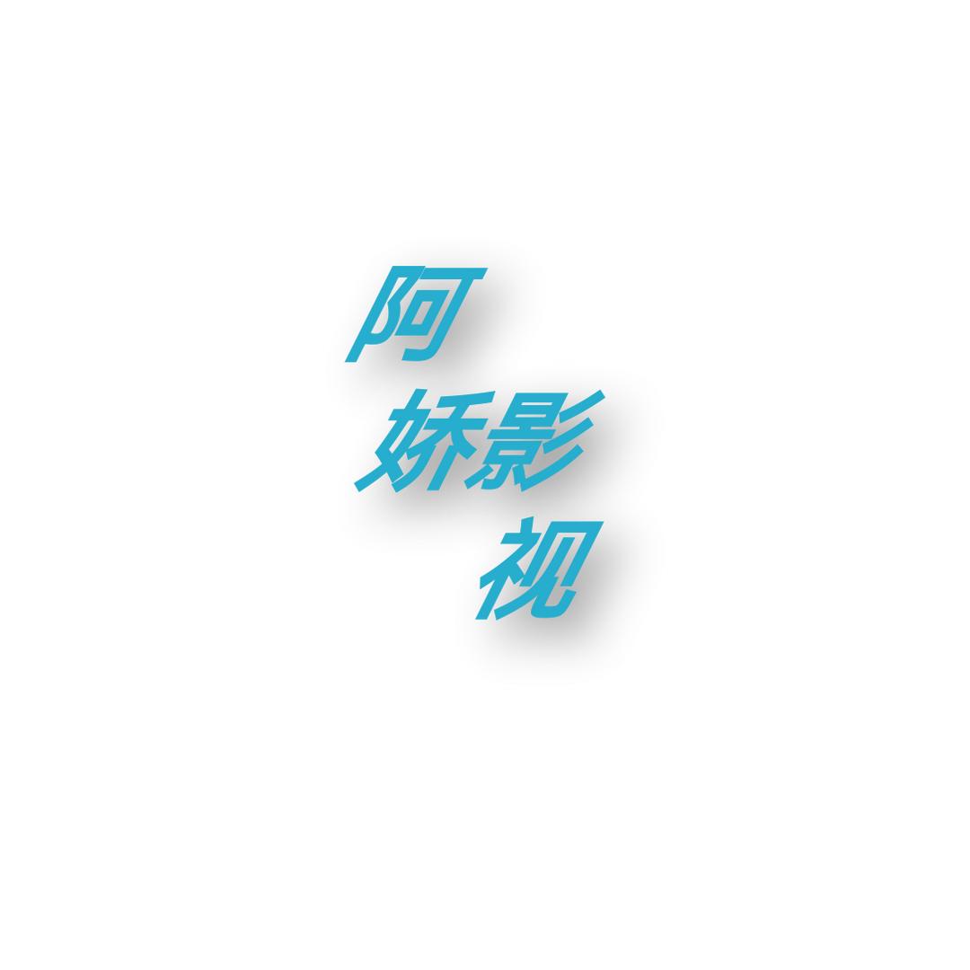 阿娇影视剪辑