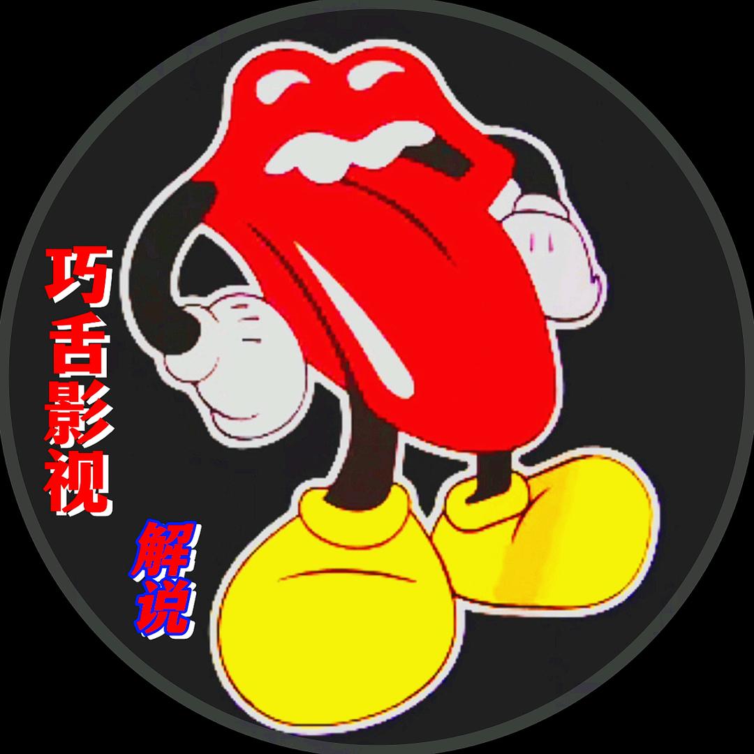 巧舌影视解说