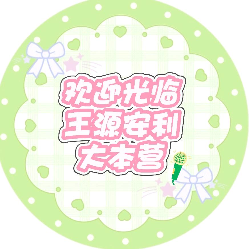 王源安利大本营🌕