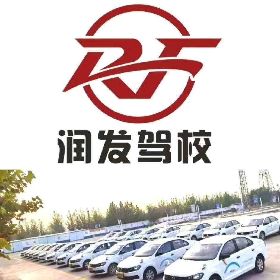 润发驾校（无人机培训基地）