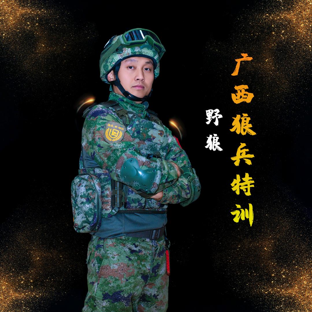广西狼兵特训夏令营-野狼