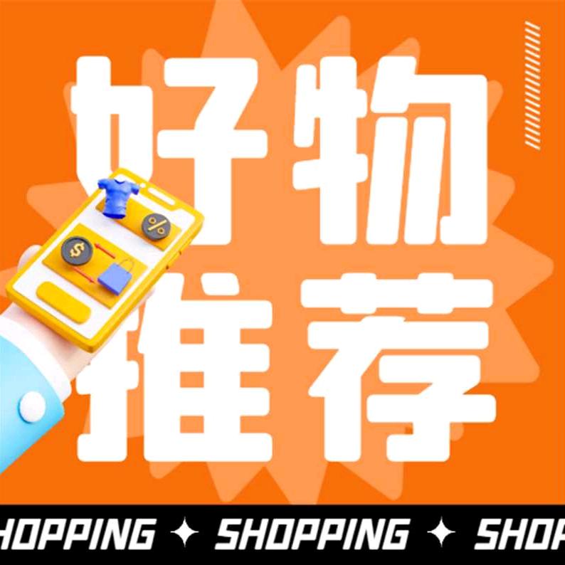精选好物乐园
