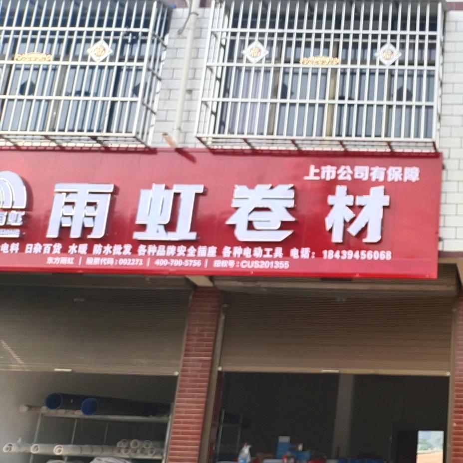 官会~雨虹卷材佰丽联水漆