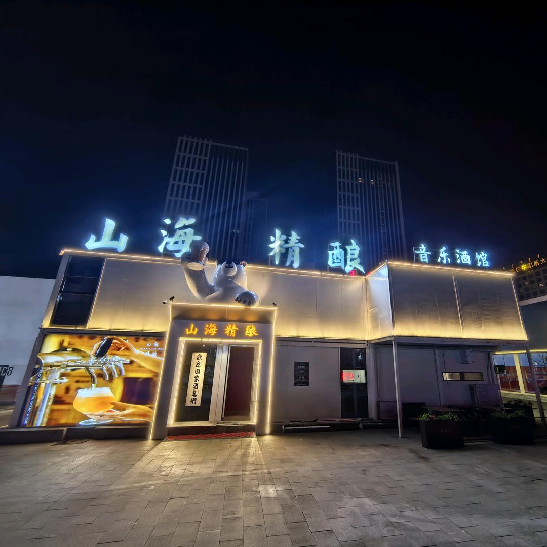 山海精酿音乐酒馆官方号